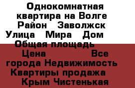 Однокомнатная квартира на Волге › Район ­ Заволжск › Улица ­ Мира › Дом ­ 27 › Общая площадь ­ 21 › Цена ­ 360 000 - Все города Недвижимость » Квартиры продажа   . Крым,Чистенькая